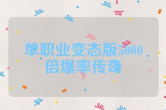 单职业变态版5000倍爆率传奇