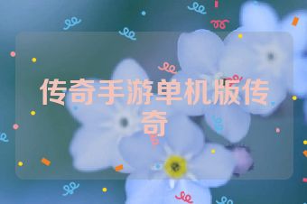 传奇手游单机版传奇