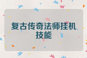 复古传奇法师挂机技能