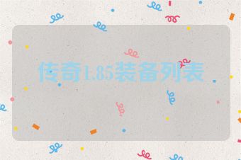 传奇1.85装备列表