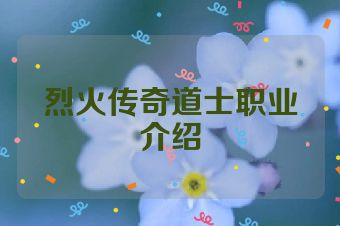 烈火传奇道士职业介绍