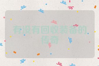有没有回收装备的传奇