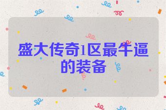 盛大传奇1区最牛逼的装备