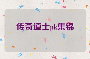 传奇道士pk集锦