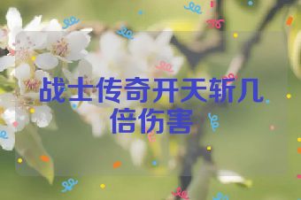 战士传奇开天斩几倍伤害