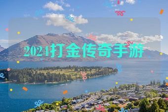 2024打金传奇手游