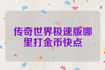 传奇世界极速版哪里打金币快点