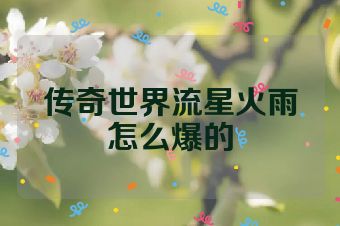 传奇世界流星火雨怎么爆的
