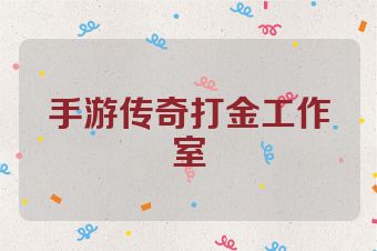 手游传奇打金工作室