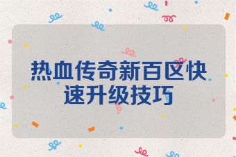 热血传奇新百区快速升级技巧