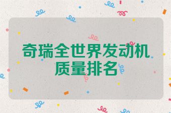 奇瑞全世界发动机质量排名