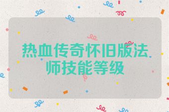 热血传奇怀旧版法师技能等级