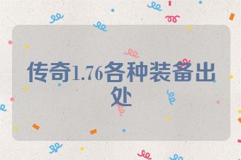传奇1.76各种装备出处