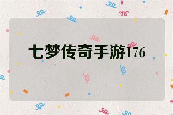 七梦传奇手游176