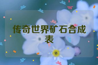 传奇世界矿石合成表