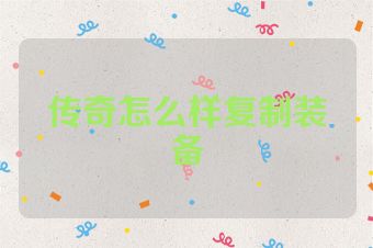 传奇怎么样复制装备