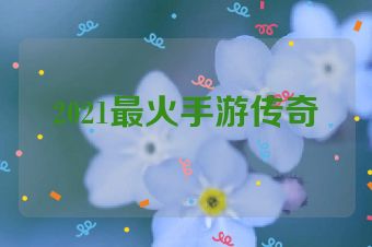2021最火手游传奇