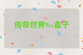 传奇世界9cs盒子