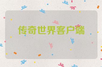 传奇世界客户端