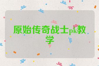 原始传奇战士pk教学