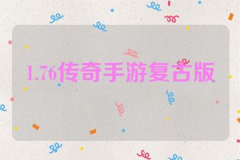 1.76传奇手游复古版
