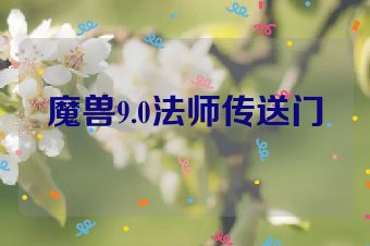 魔兽9.0法师传送门
