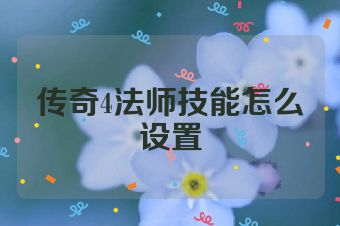 传奇4法师技能怎么设置
