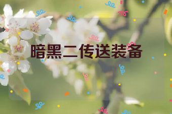 暗黑二传送装备