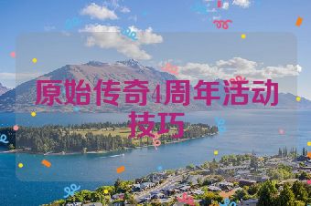 原始传奇4周年活动技巧