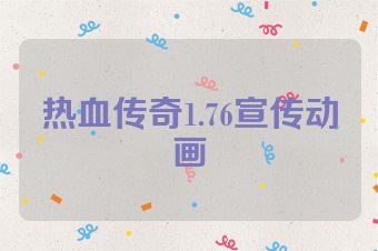热血传奇1.76宣传动画