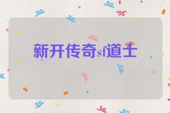 新开传奇sf道士