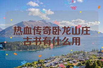 热血传奇卧龙山庄古书有什么用