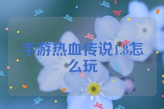 手游热血传说1.8怎么玩