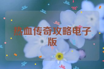 热血传奇攻略电子版