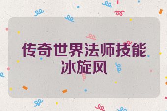 传奇世界法师技能冰旋风