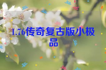 1.76传奇复古版小极品