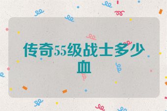 传奇55级战士多少血