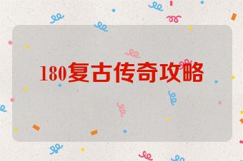 180复古传奇攻略