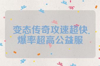 变态传奇攻速超快爆率超高公益服