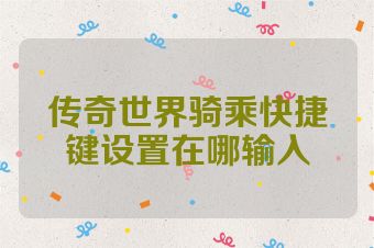 传奇世界骑乘快捷键设置在哪输入