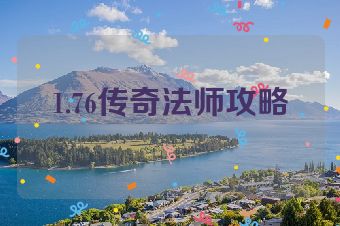 1.76传奇法师攻略