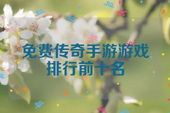 免费传奇手游游戏排行前十名
