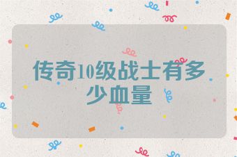 传奇10级战士有多少血量