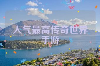 人气最高传奇世界手游