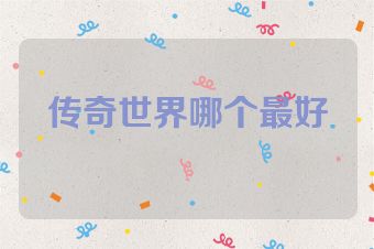 传奇世界哪个最好
