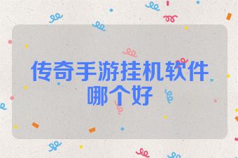 传奇手游挂机软件哪个好