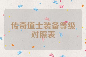 传奇道士装备等级对照表