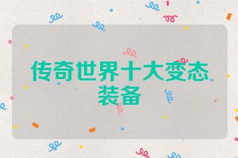 传奇世界十大变态装备