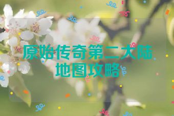 原始传奇第二大陆地图攻略
