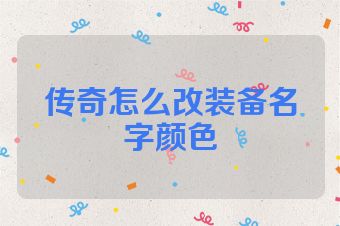 传奇怎么改装备名字颜色
